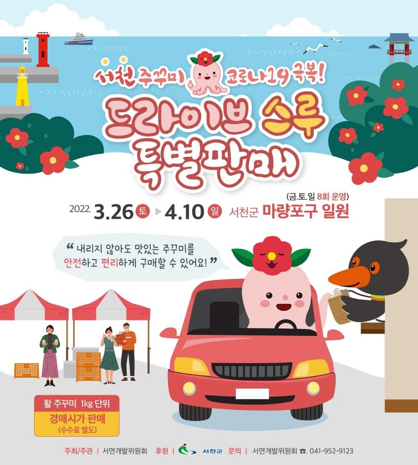 서천 동백꽃 주꾸미축제
